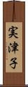 実津子 Scroll