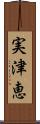 実津恵 Scroll