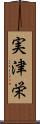 実津栄 Scroll