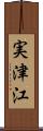 実津江 Scroll