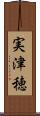 実津穂 Scroll
