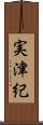 実津紀 Scroll