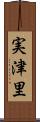 実津里 Scroll