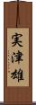 実津雄 Scroll