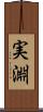 実淵 Scroll