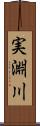 実淵川 Scroll