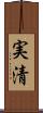 実清 Scroll