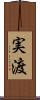 実渡 Scroll
