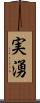 実湧 Scroll