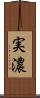 実濃 Scroll