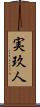 実玖人 Scroll