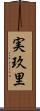 実玖里 Scroll