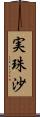 実珠沙 Scroll