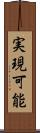 実現可能 Scroll