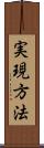 実現方法 Scroll