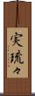 実琉々 Scroll
