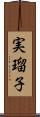 実瑠子 Scroll