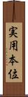 実用本位 Scroll