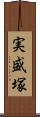 実盛塚 Scroll