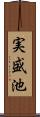 実盛池 Scroll