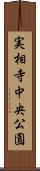 実相寺中央公園 Scroll
