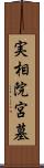 実相院宮墓 Scroll
