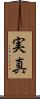 実真 Scroll