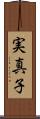 実真子 Scroll