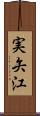 実矢江 Scroll
