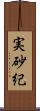 実砂紀 Scroll