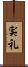 実礼 Scroll