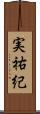 実祐紀 Scroll