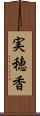 実穂香 Scroll