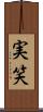 実笑 Scroll