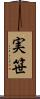 実笹 Scroll