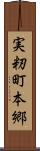 実籾町本郷 Scroll