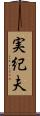 実紀夫 Scroll