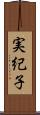 実紀子 Scroll