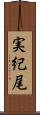 実紀尾 Scroll