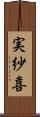 実紗喜 Scroll