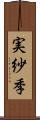 実紗季 Scroll