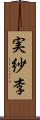 実紗李 Scroll