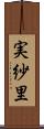 実紗里 Scroll