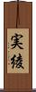 実綾 Scroll