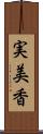 実美香 Scroll
