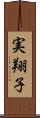 実翔子 Scroll
