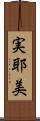 実耶美 Scroll