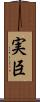 実臣 Scroll