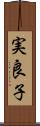 実良子 Scroll