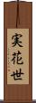 実花世 Scroll